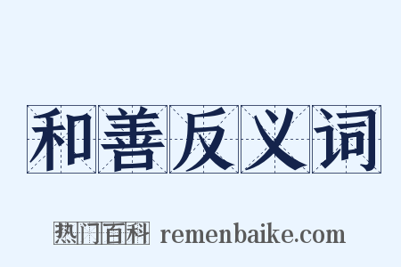 和善反义词是什么意思的图片